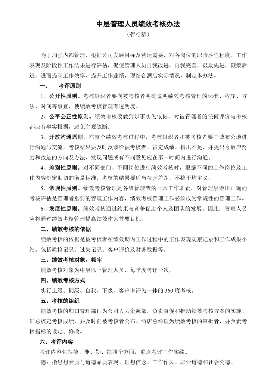 中层管理者的绩效管理办法.doc_第1页