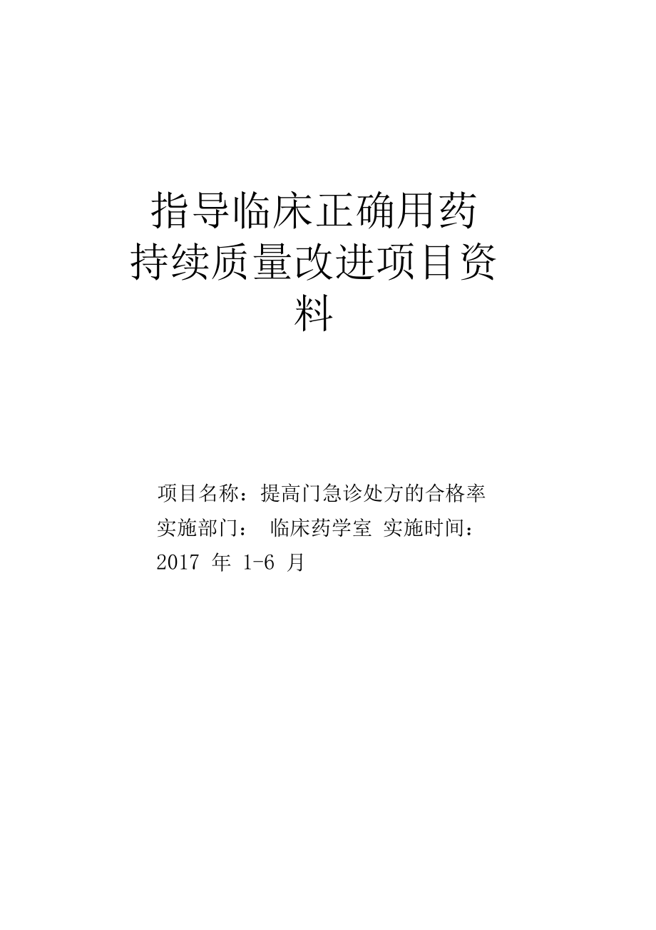 临床合理用药持续质量改进(处方点评).docx_第1页