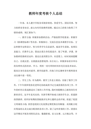 教师考核个人总结(8).doc