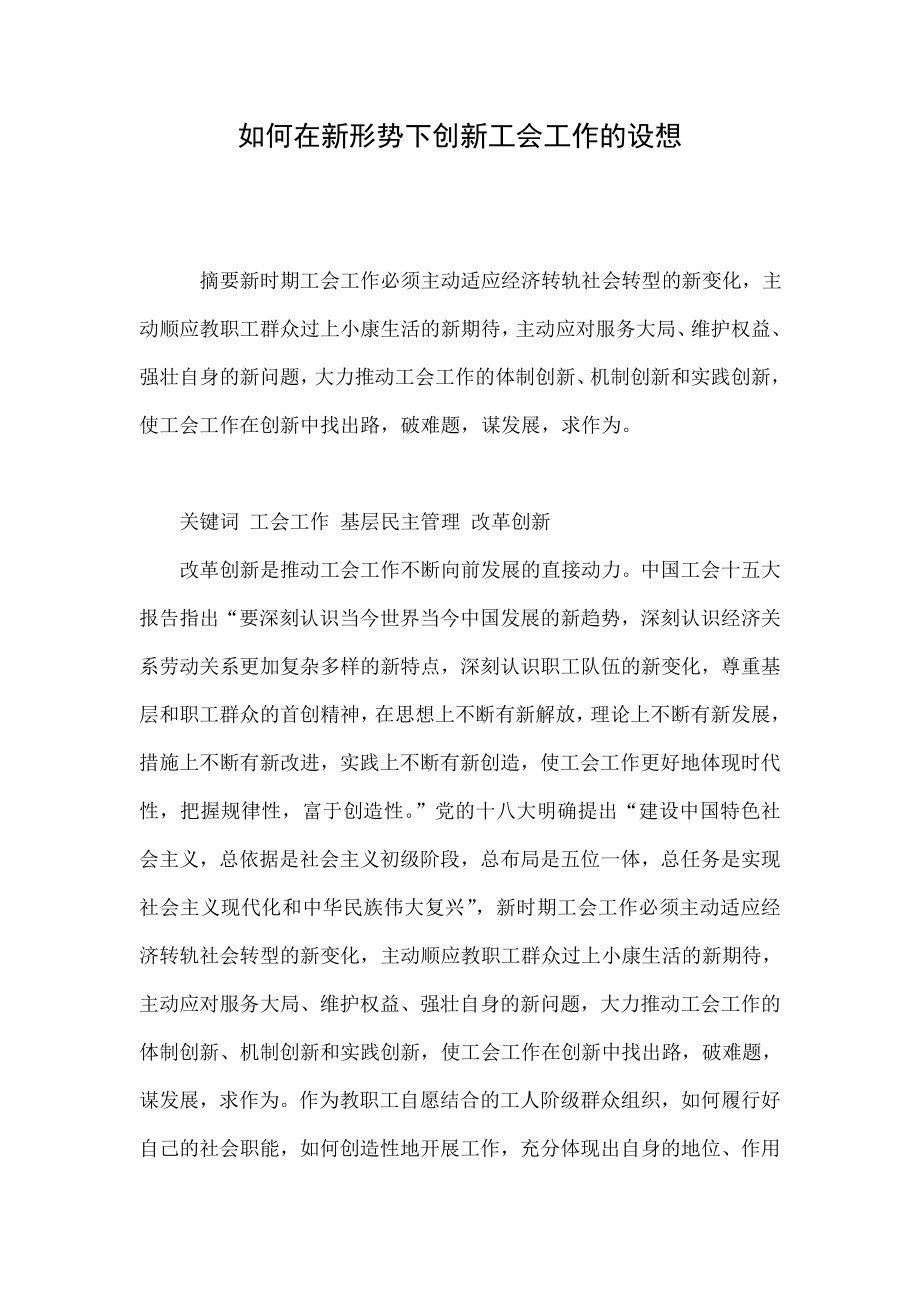 如何在新形势下创新工会工作的设想.doc_第1页