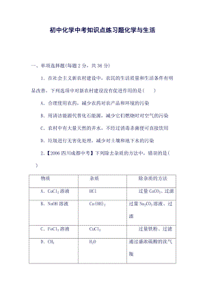 初中化学中考知识点练习题化学与生活.doc