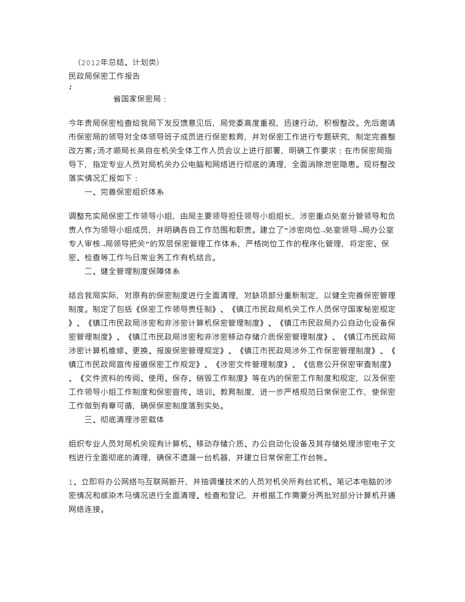 民政局保密工作报告.doc_第1页