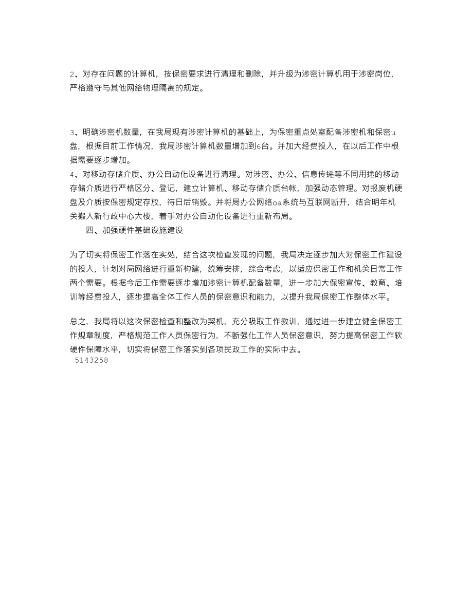 民政局保密工作报告.doc_第2页