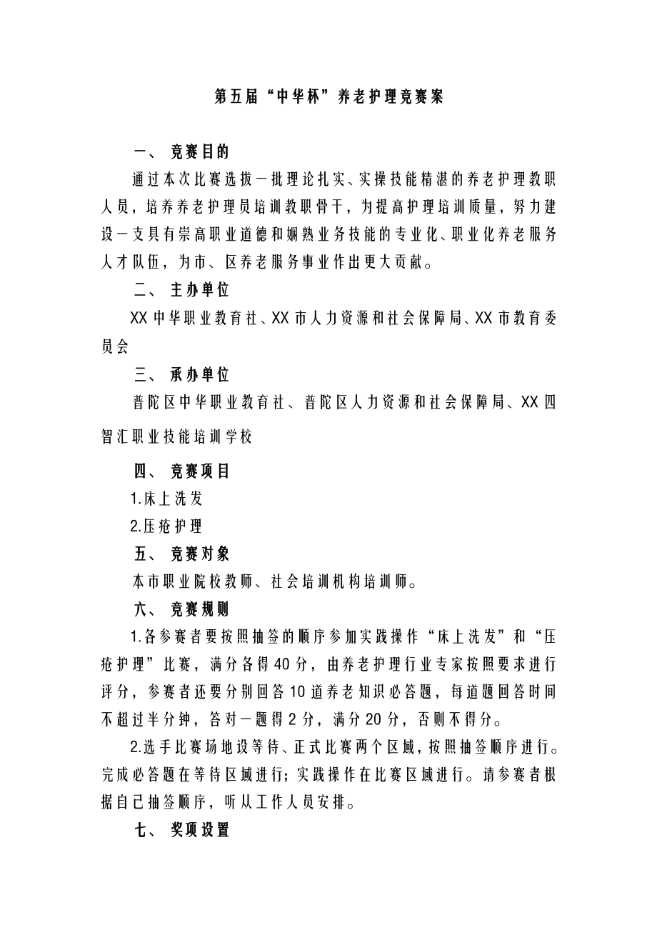 养老护理竞赛方案.doc_第1页