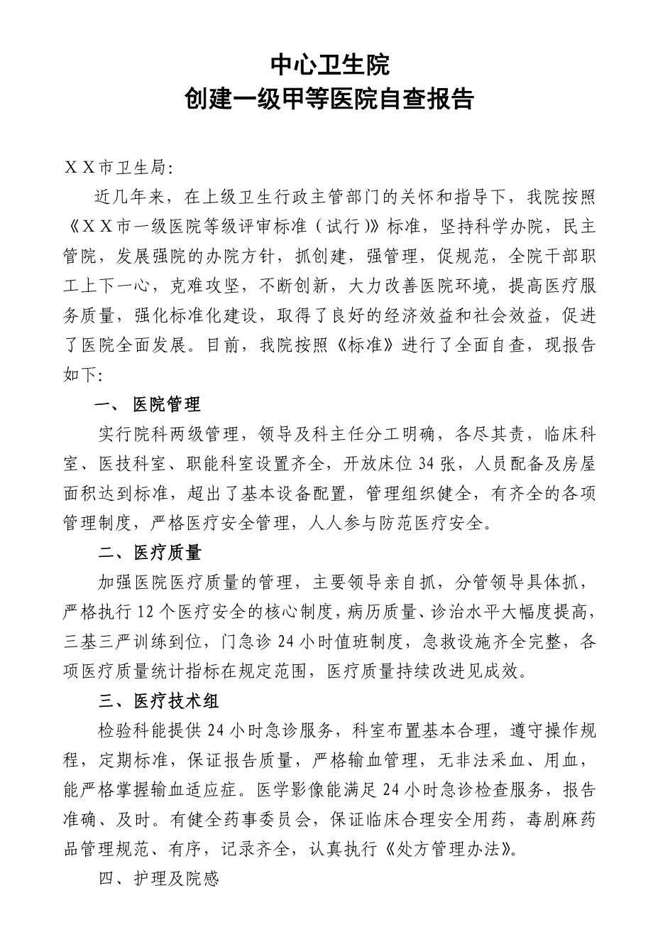 医院达标的自查报告.doc_第1页