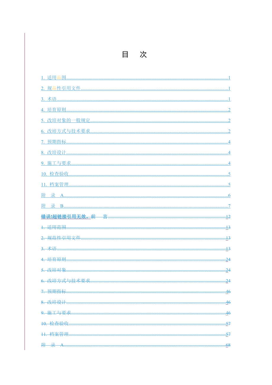 全国木材战略储备林改培技术规程完整.doc_第2页