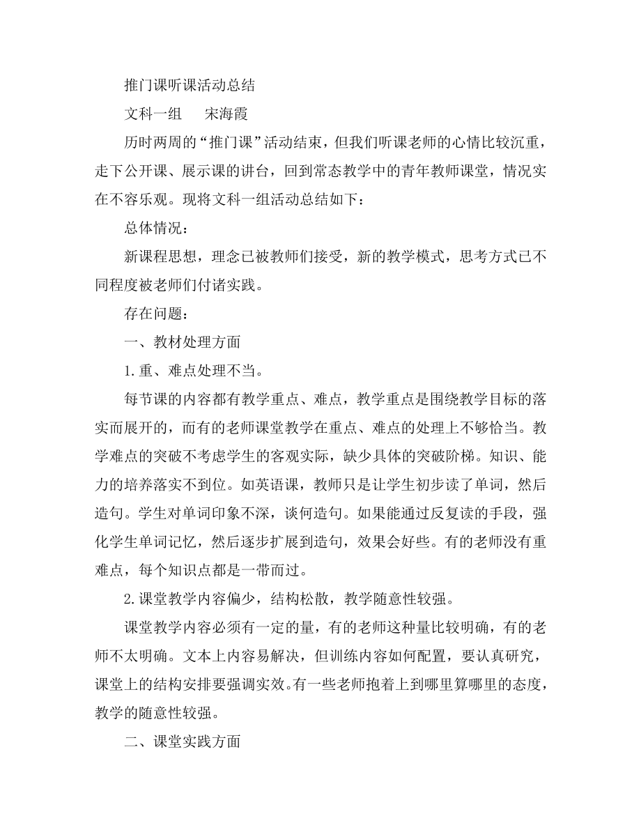 推门课听课活动总结.doc_第1页