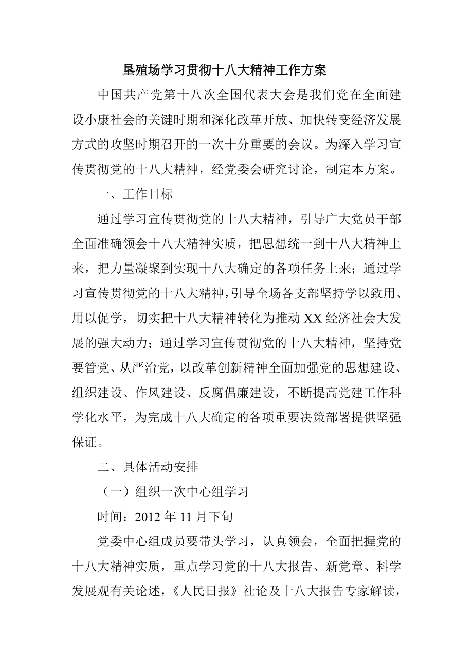 垦殖场学习贯彻十八大精神工作方案.doc_第1页