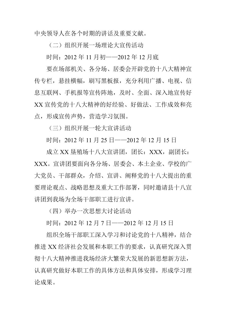 垦殖场学习贯彻十八大精神工作方案.doc_第2页