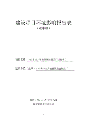 环境影响评价报告公示：中山市三乡镇腾聚塑胶制品厂新建建设地点广东省中山市三乡镇环评报告.doc