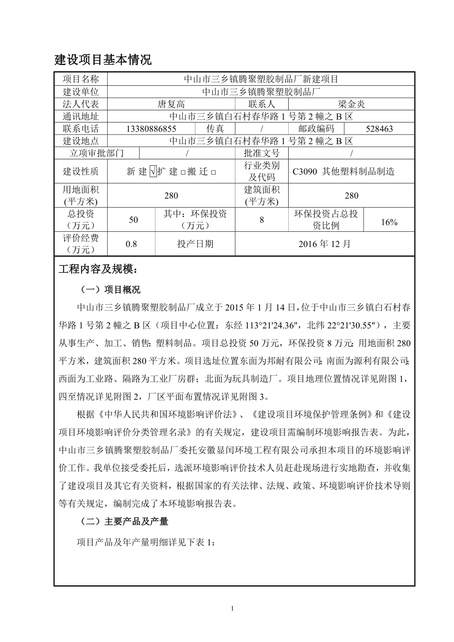 环境影响评价报告公示：中山市三乡镇腾聚塑胶制品厂新建建设地点广东省中山市三乡镇环评报告.doc_第3页