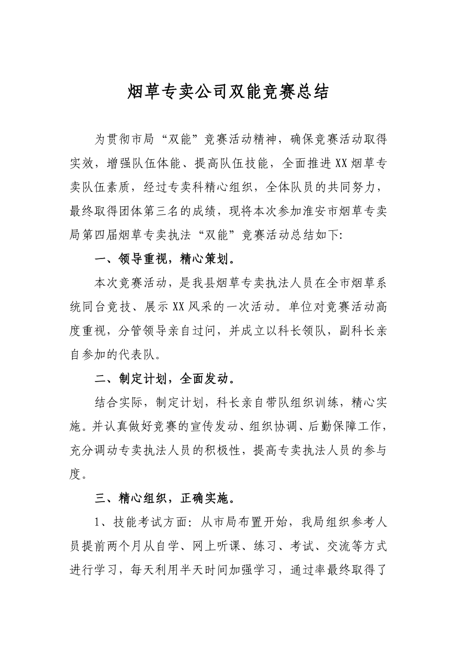 烟草专卖公司双能竞赛总结.doc_第1页