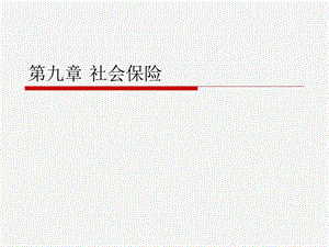 第九章社会保险之医疗保险.ppt