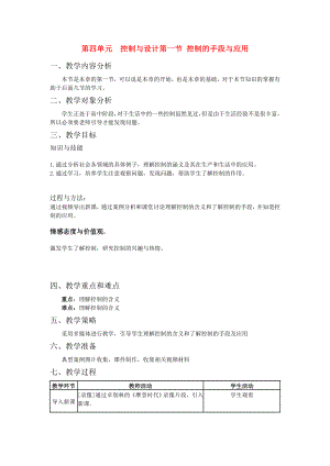 通用技术控制与设计教案.doc