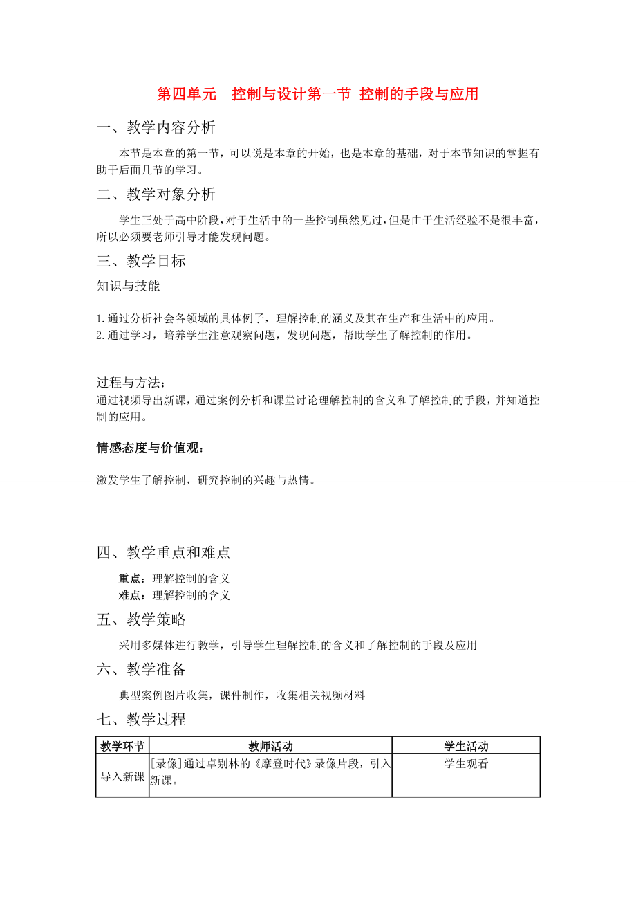 通用技术控制与设计教案.doc_第1页