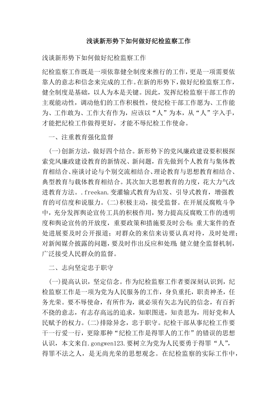 浅谈新形势下如何做好纪检监察工作.doc_第1页