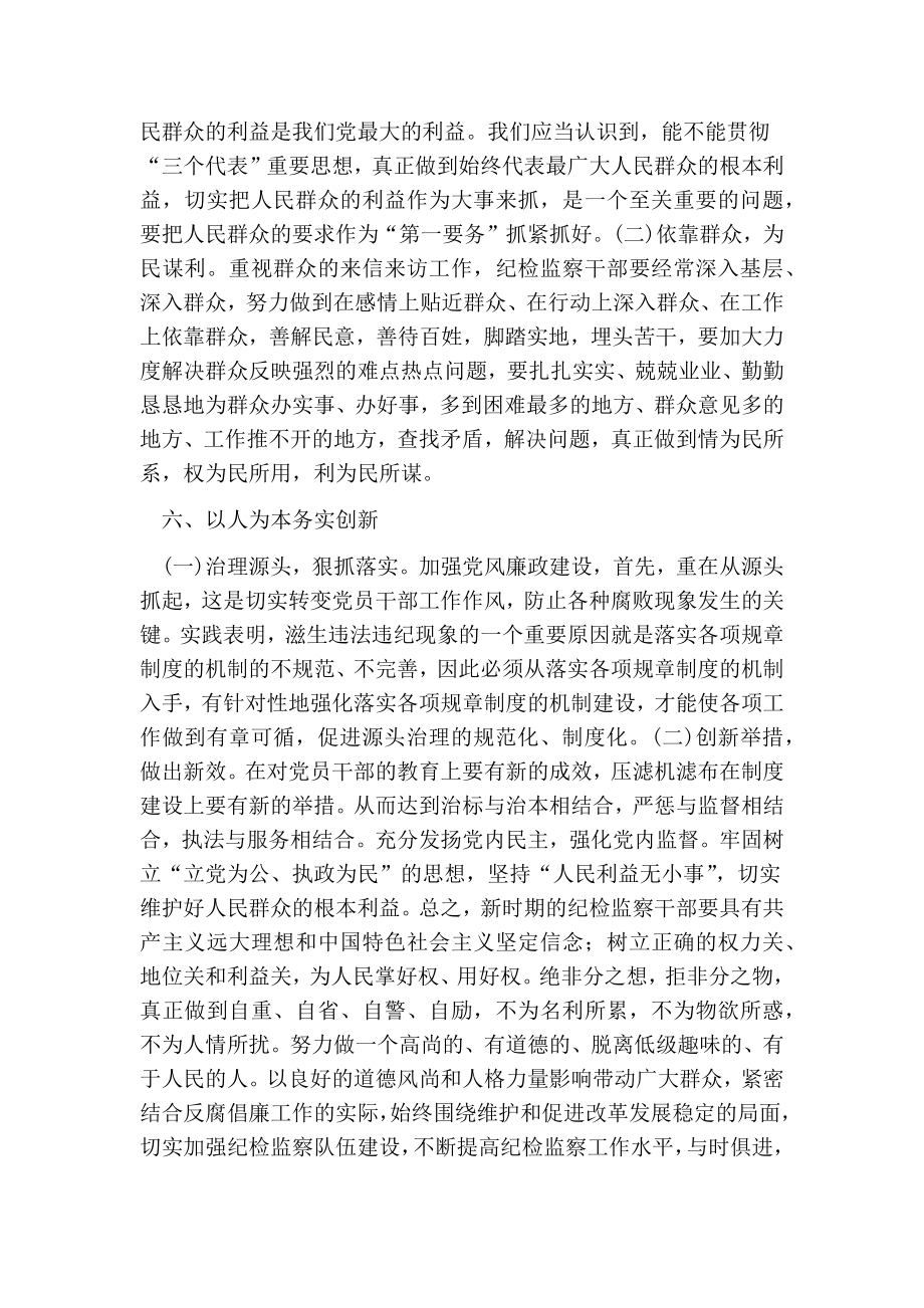 浅谈新形势下如何做好纪检监察工作.doc_第3页