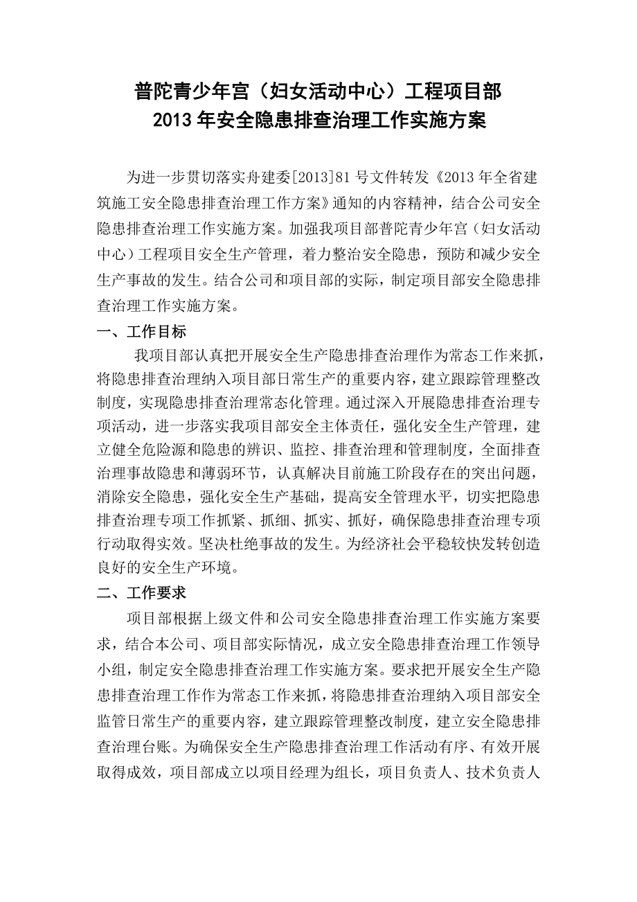 妇女活动中心工程项目部安全隐患排查治理工作实施方案.doc_第1页