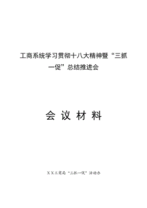 工商系统学习贯彻十八大精神暨“三抓一促”总结推进会材料汇编[1].doc