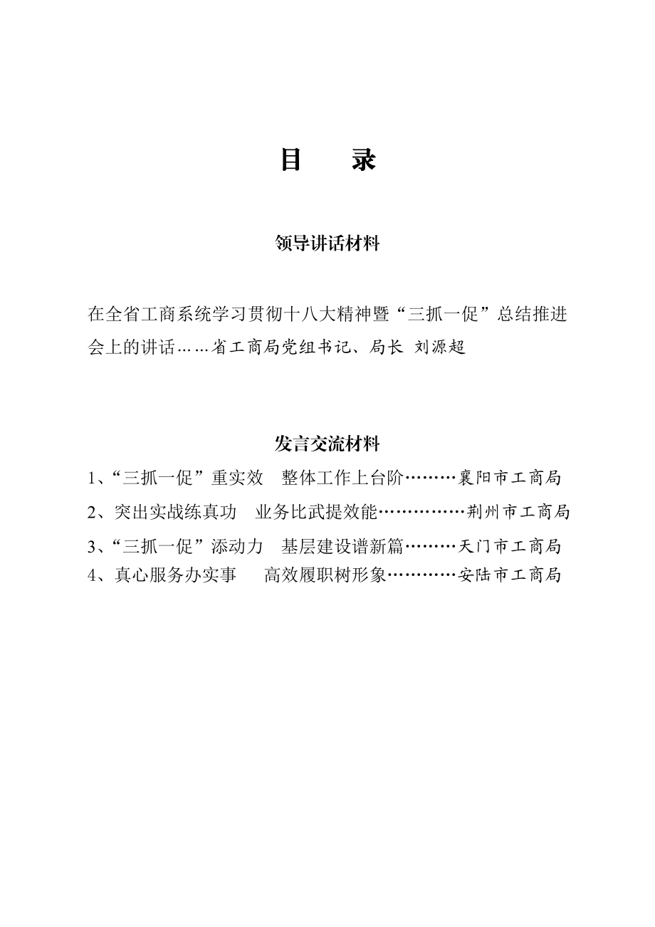 工商系统学习贯彻十八大精神暨“三抓一促”总结推进会材料汇编[1].doc_第2页