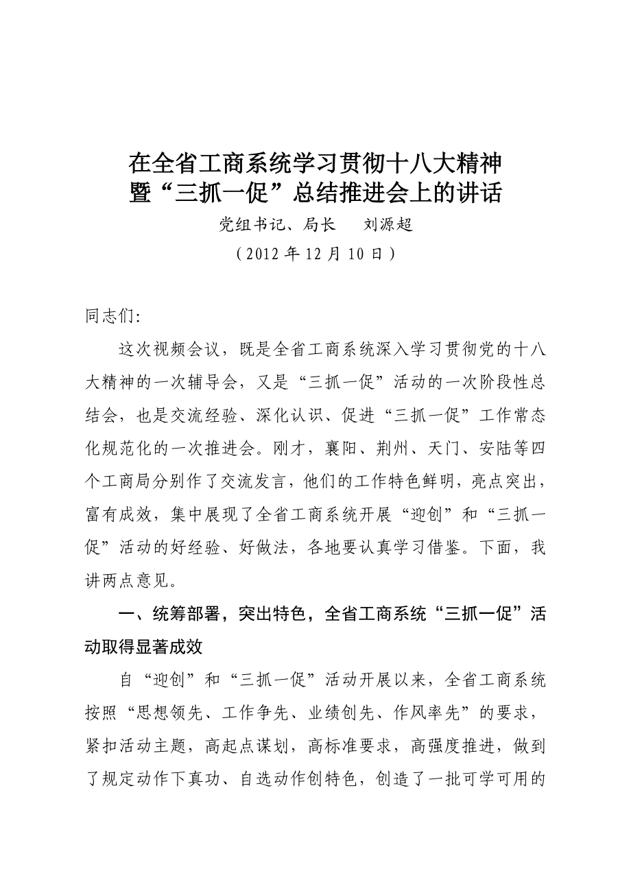 工商系统学习贯彻十八大精神暨“三抓一促”总结推进会材料汇编[1].doc_第3页