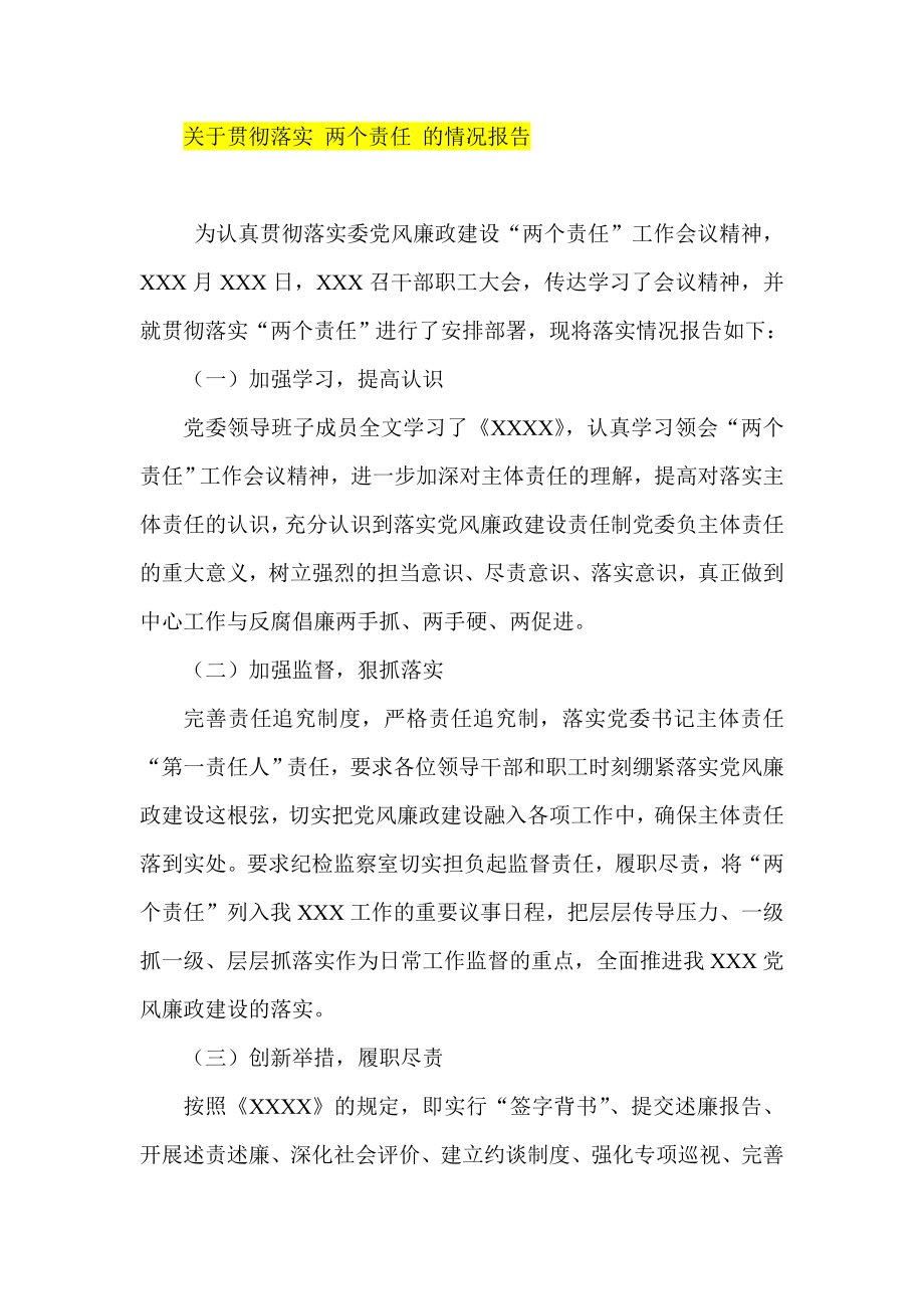 关于贯彻落实 两个责任 的情况报告.doc_第1页