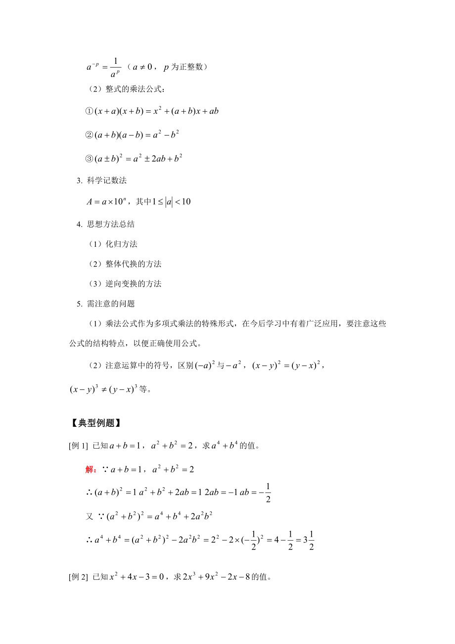 七年级数学复习整式的乘除人教版.doc_第2页