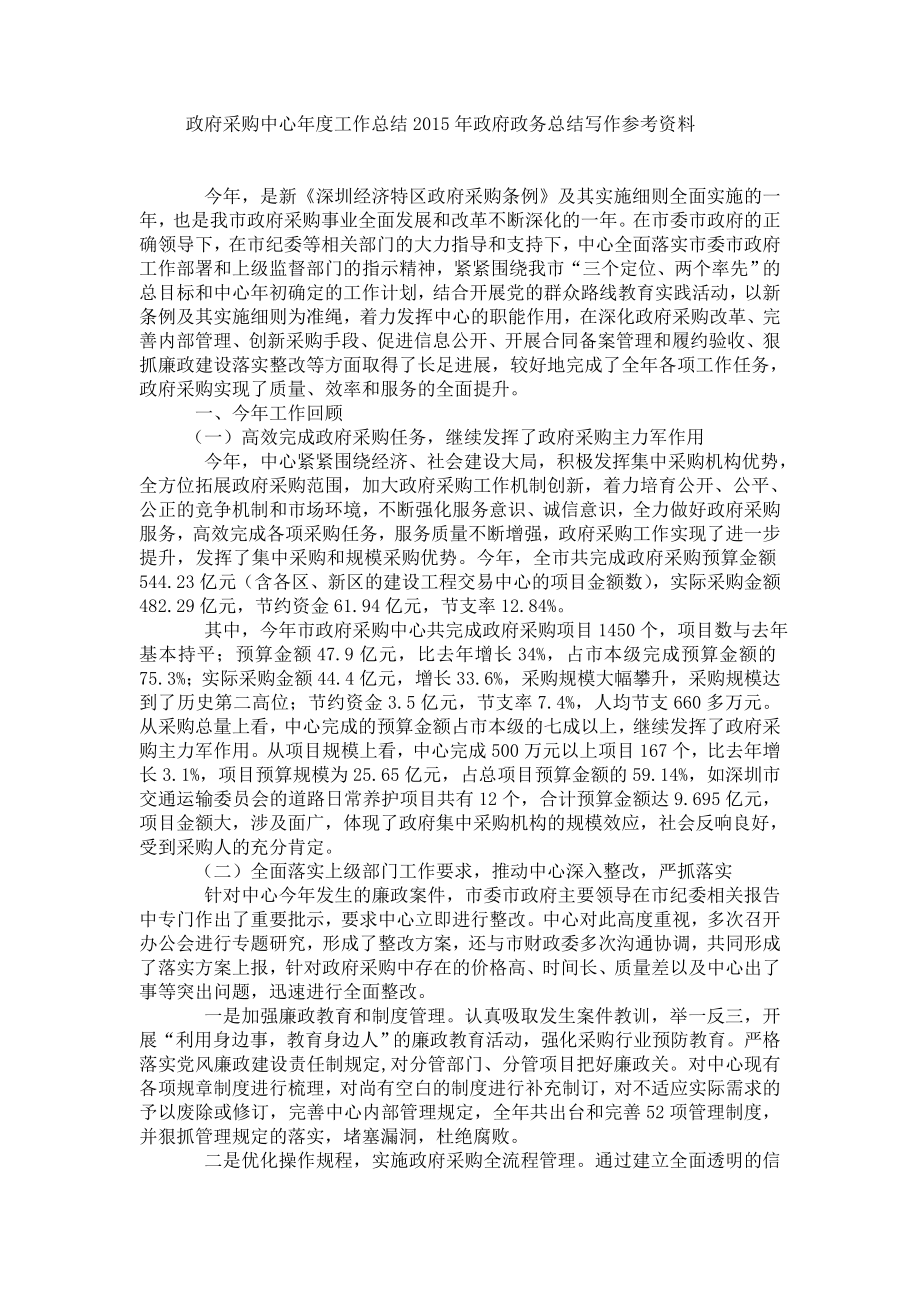 政府采购中心工作总结政府政务总结写作参考资料.doc_第1页