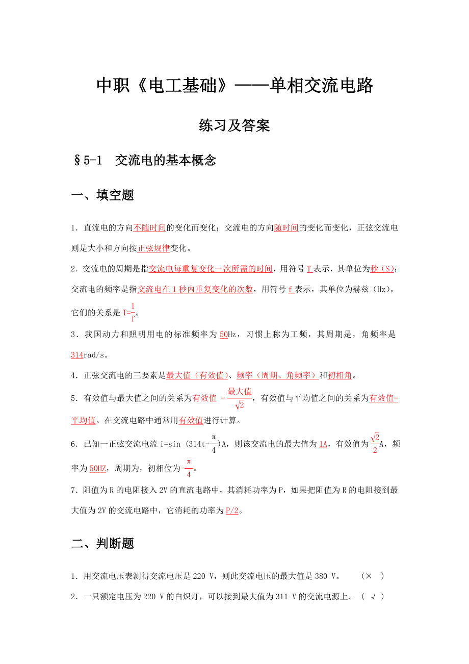 中职《电工基础》单相交流电路练习与答案.doc_第1页