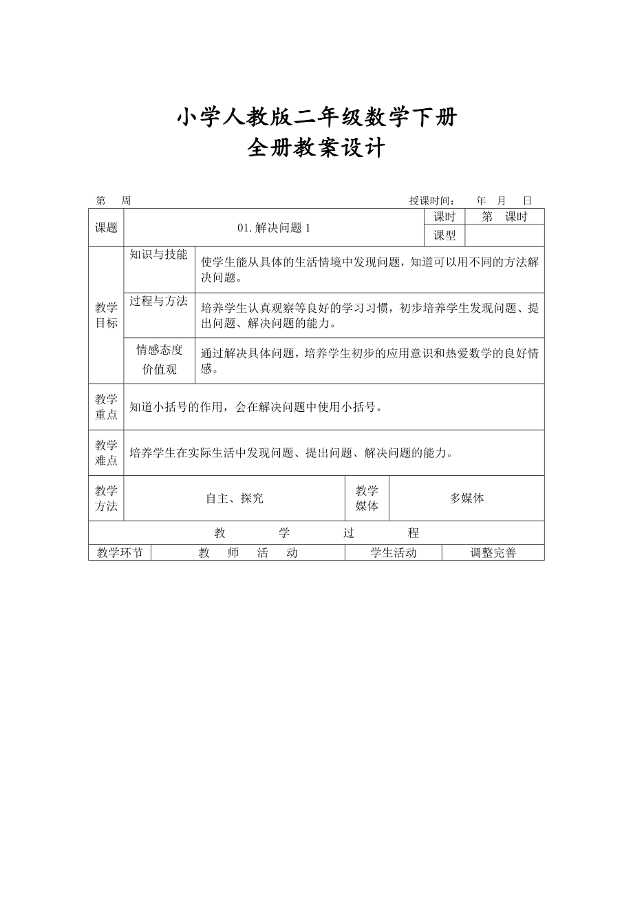 人教版-二年级数学下册--全册电子教案.doc_第1页