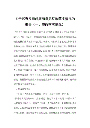 关于巡查反馈问题和意见整改落实情况的报告（一、整改落实情况）.doc