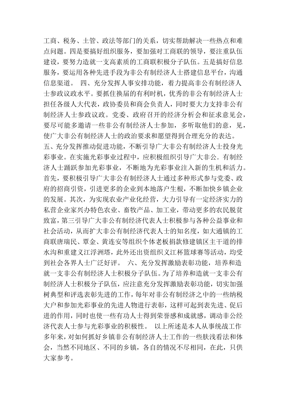 浅谈乡镇如何做好非公有制经济人士工作(精简篇） .doc_第2页