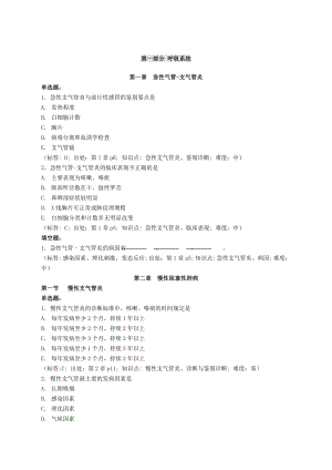 中医专业-西医内科学题库.doc