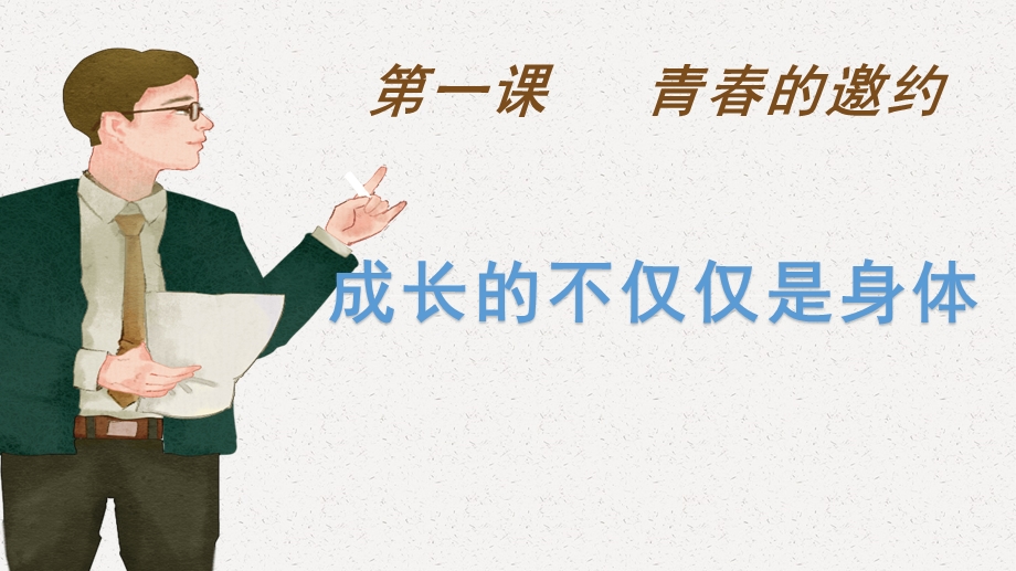 人教版道德与法治七年级下册成长的不仅仅是身体PPT教学课件.ppt_第2页