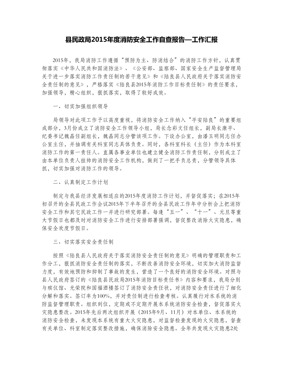 县民政局消防安全工作自查报告—工作汇报.doc_第1页