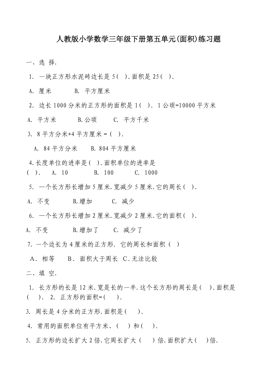 人教版小学数学三年级下册第五单元(面积)练习题.docx_第1页