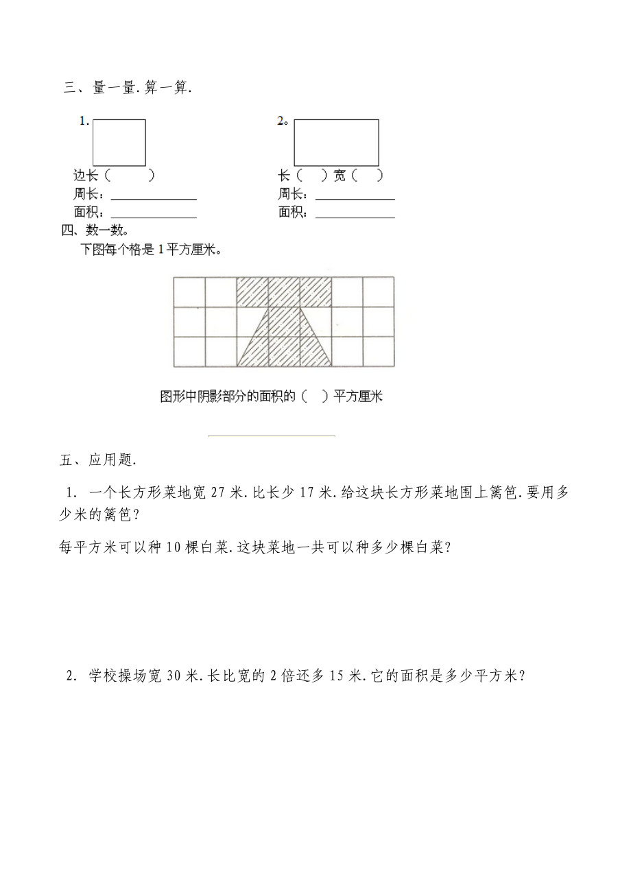 人教版小学数学三年级下册第五单元(面积)练习题.docx_第2页