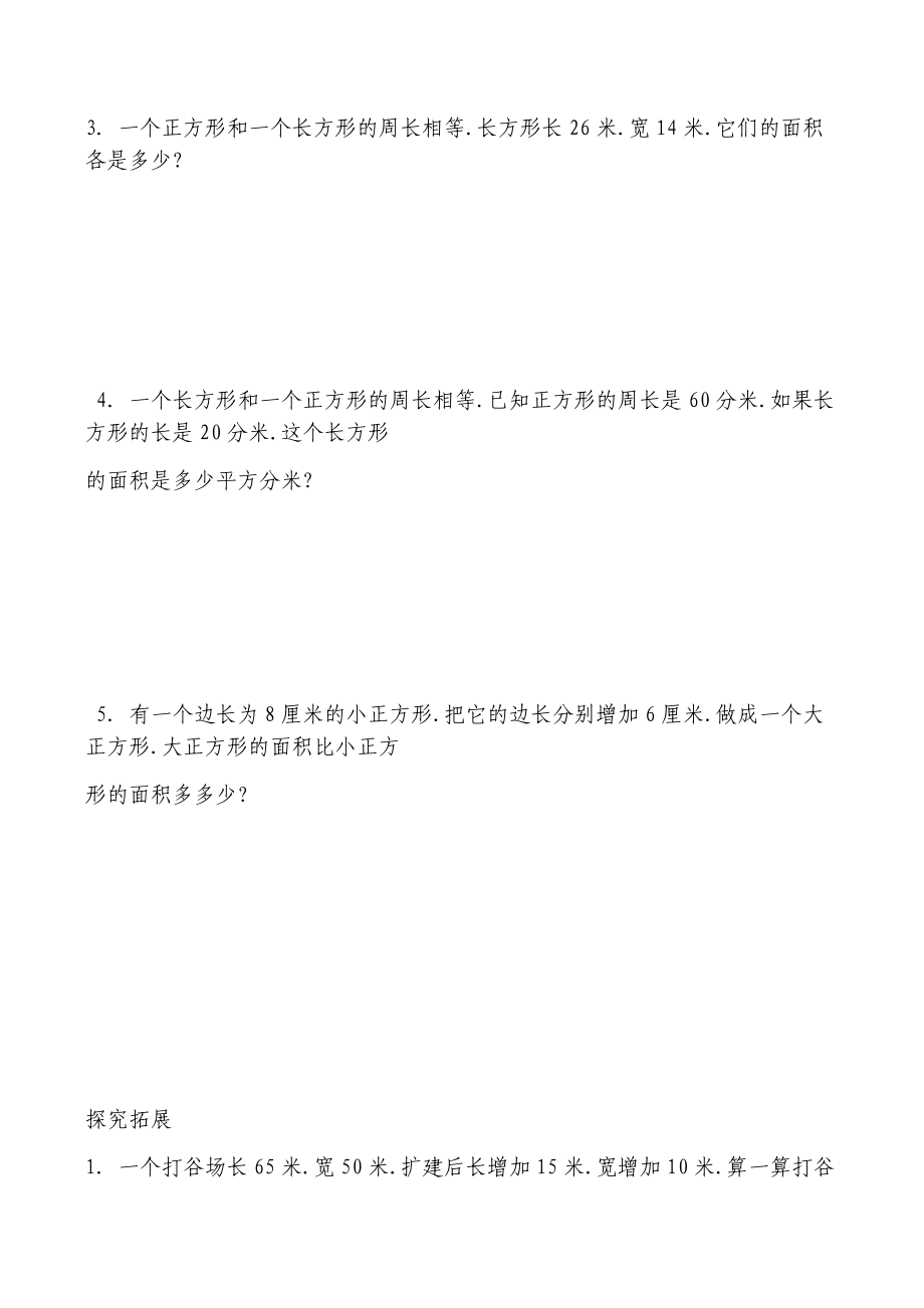 人教版小学数学三年级下册第五单元(面积)练习题.docx_第3页