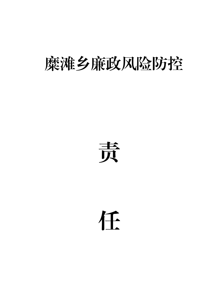 廉政风险防控工作责任书.doc_第1页