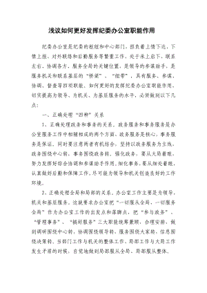 浅议如何更好发挥纪委办公室职能作用.doc