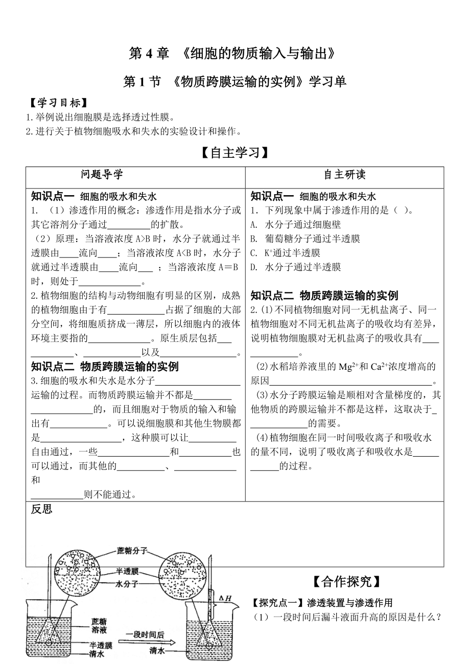 物质跨膜运输的实例导学案(含答案).doc_第1页