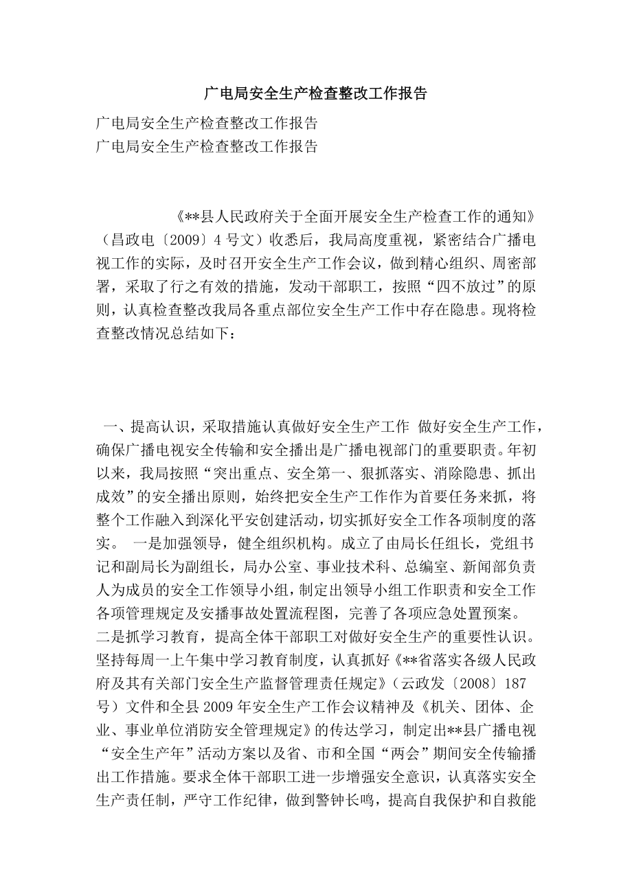 广电局安全生产检查整改工作报告.doc_第1页