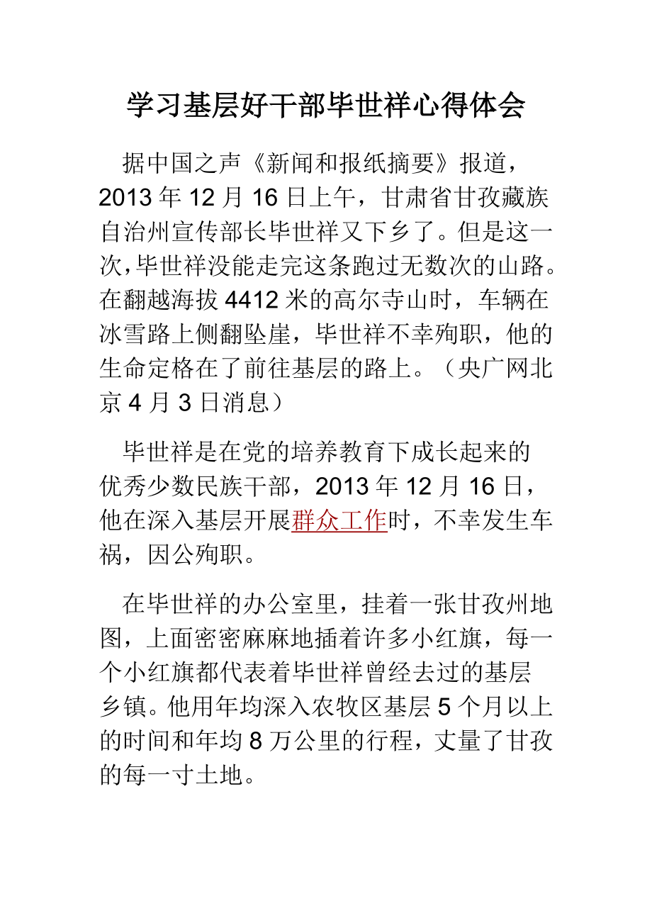 学习基层好干部毕世祥心得体会.doc_第1页