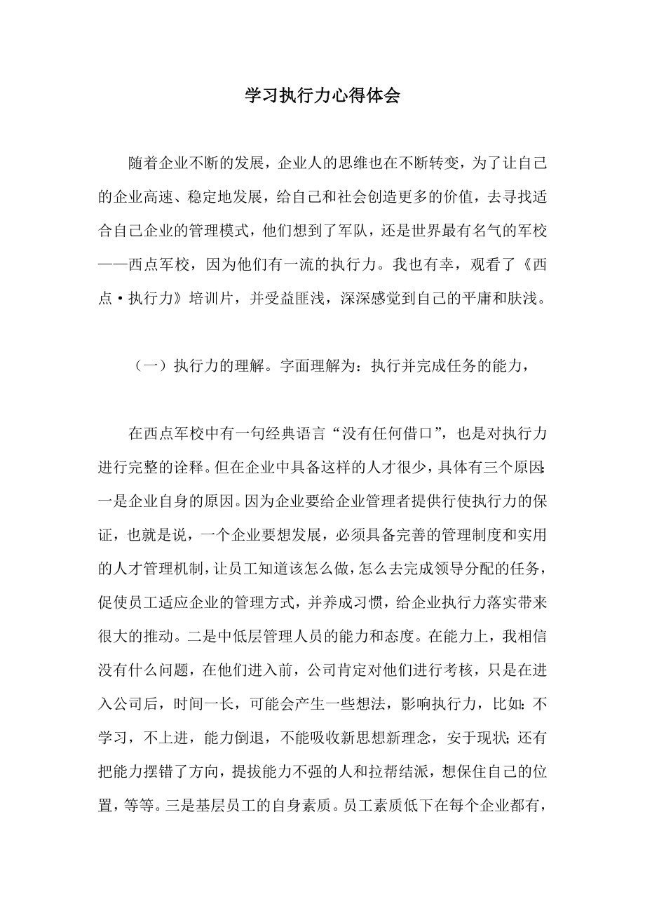 学习执行力心得体会.doc_第1页