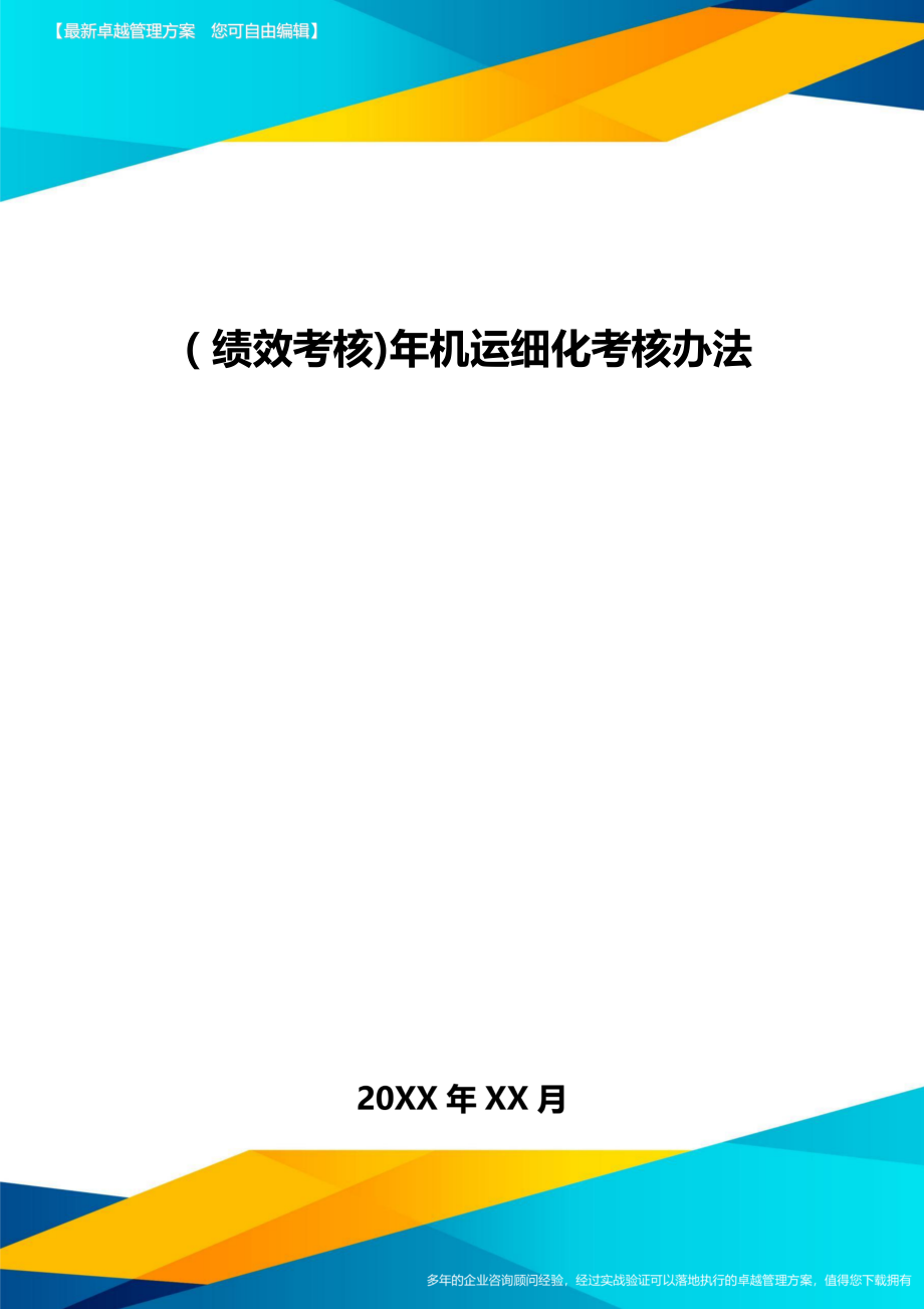 [绩效考核]年机运细化考核办法.doc_第1页