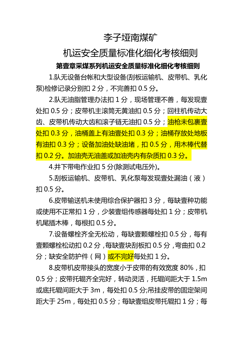 [绩效考核]年机运细化考核办法.doc_第2页