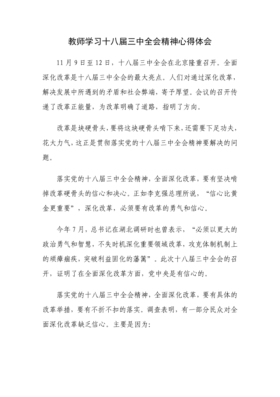 教师学习十八三中全会精神心得体会.doc_第1页