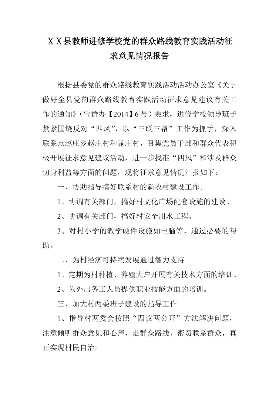 教师进修学校党的群众路线教育实践活动征求意见情况报告.doc_第1页