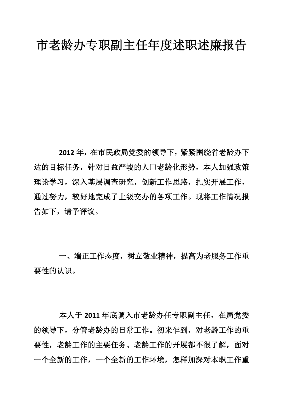 市老龄办专职副主任述职述廉报告.doc_第1页