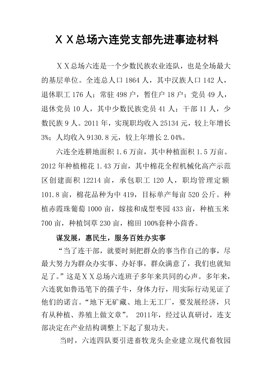 总场六连党支部先进事迹材料.doc_第1页